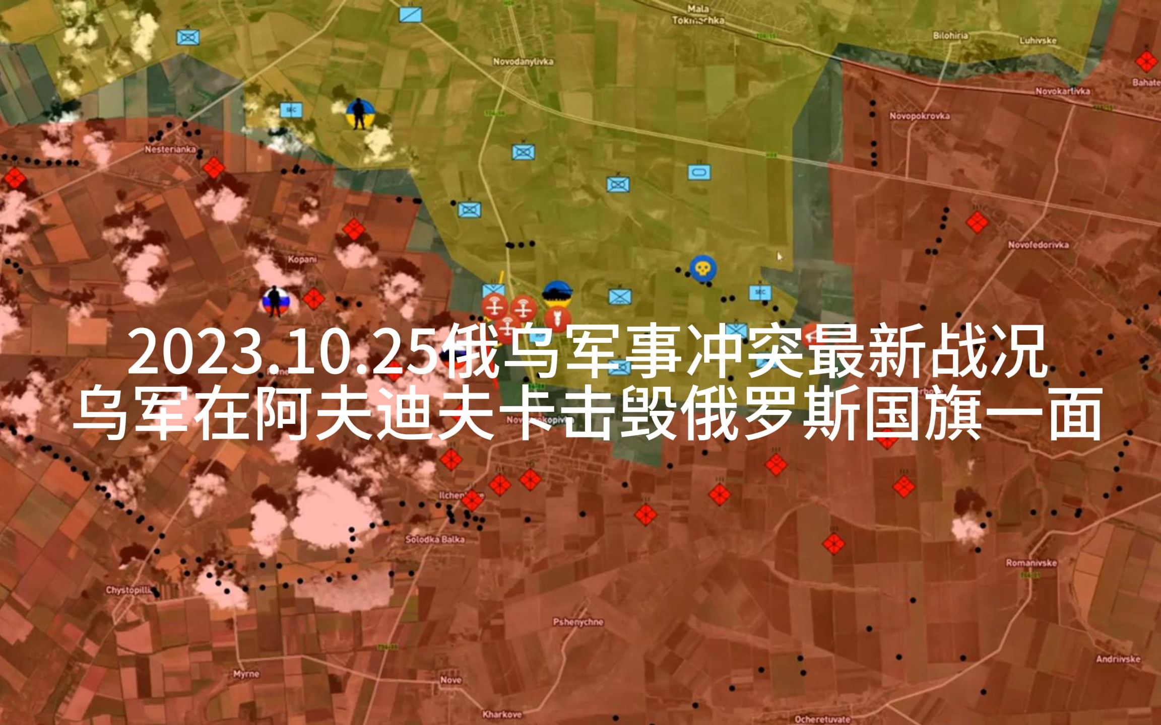 2023.10.25乌军在阿夫迪夫卡击毁俄罗斯国旗以面(俄乌军事冲突最新战况)哔哩哔哩bilibili