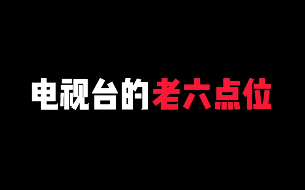 [图]电视台的老六太烦人了