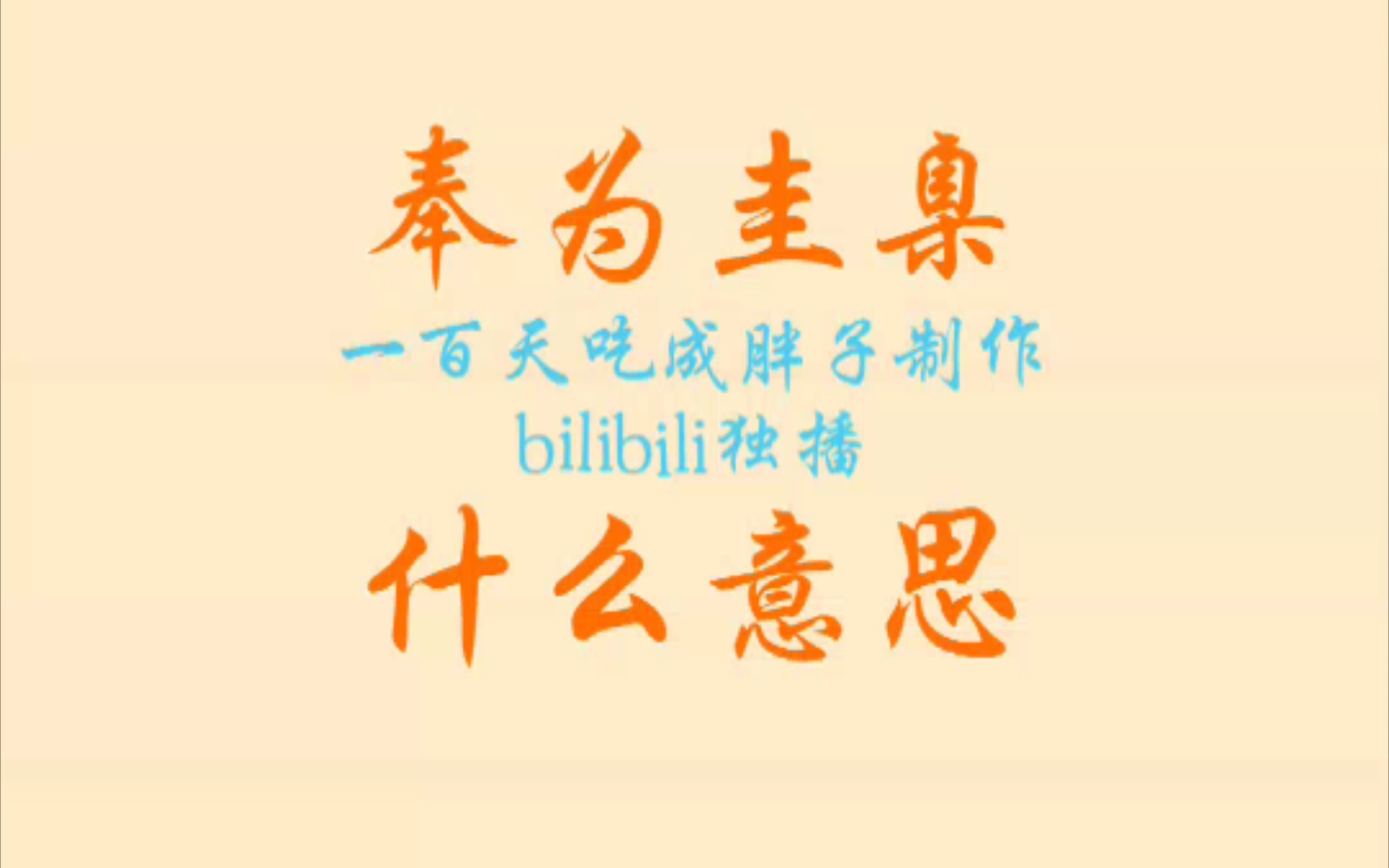 奉为圭臬什么意思?_哔哩哔哩_bilibili