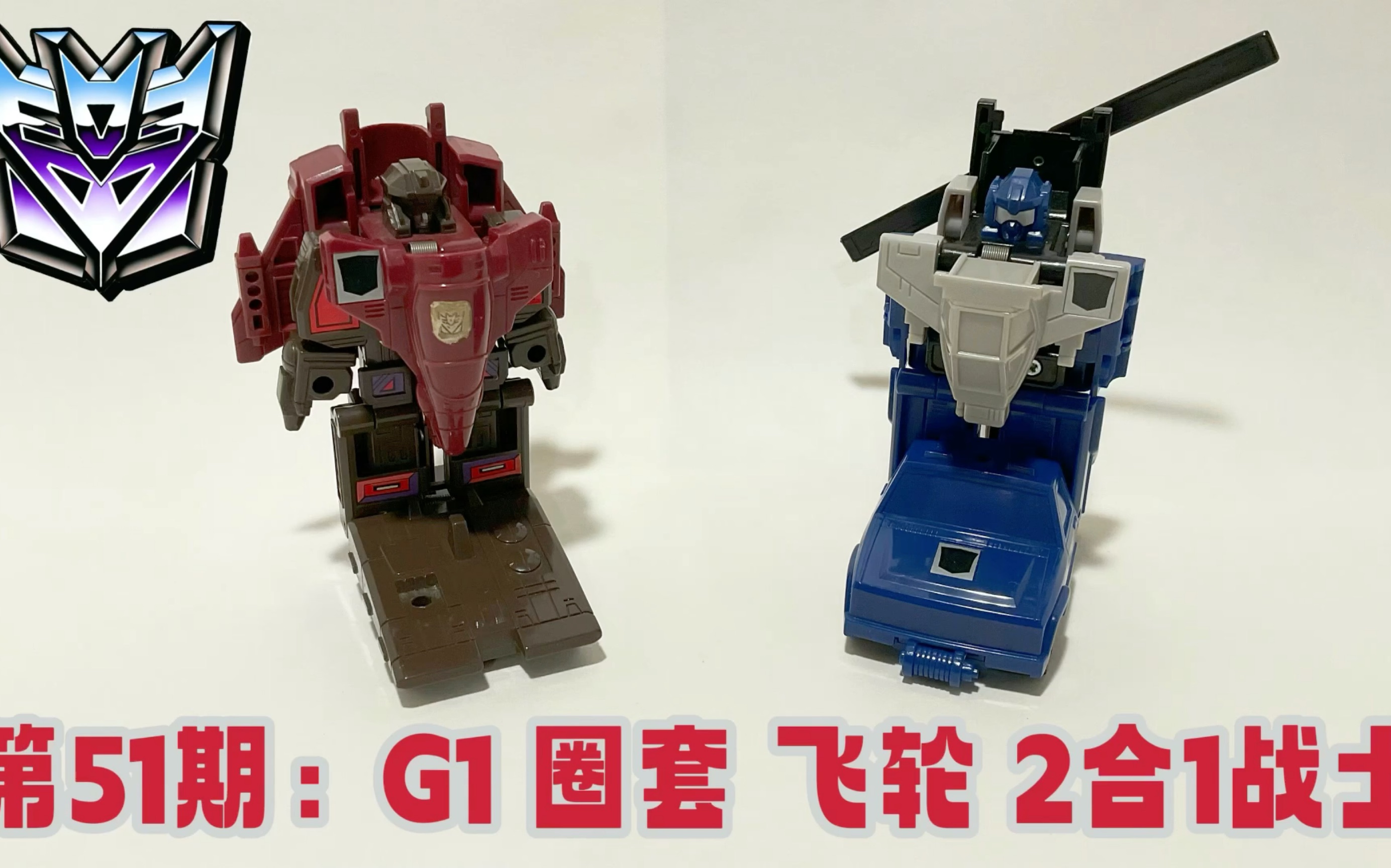 [图]第51期：G1 变形金刚 二合一战士 圈套 和 飞轮 G1 Transformers Duocons Battletrap and Flywheels 1987