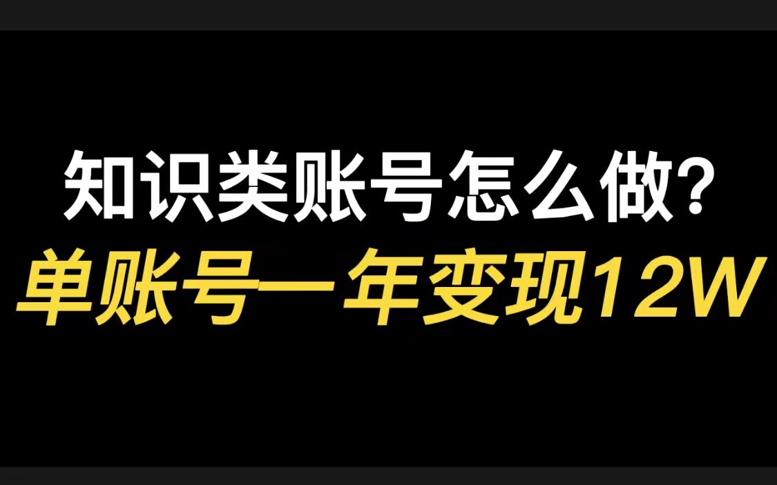 知识类账号怎么做?单账号一年变现12W哔哩哔哩bilibili