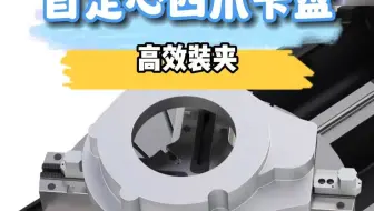 自动定心的四爪卡盘，高效装夹薄壁件、异形件