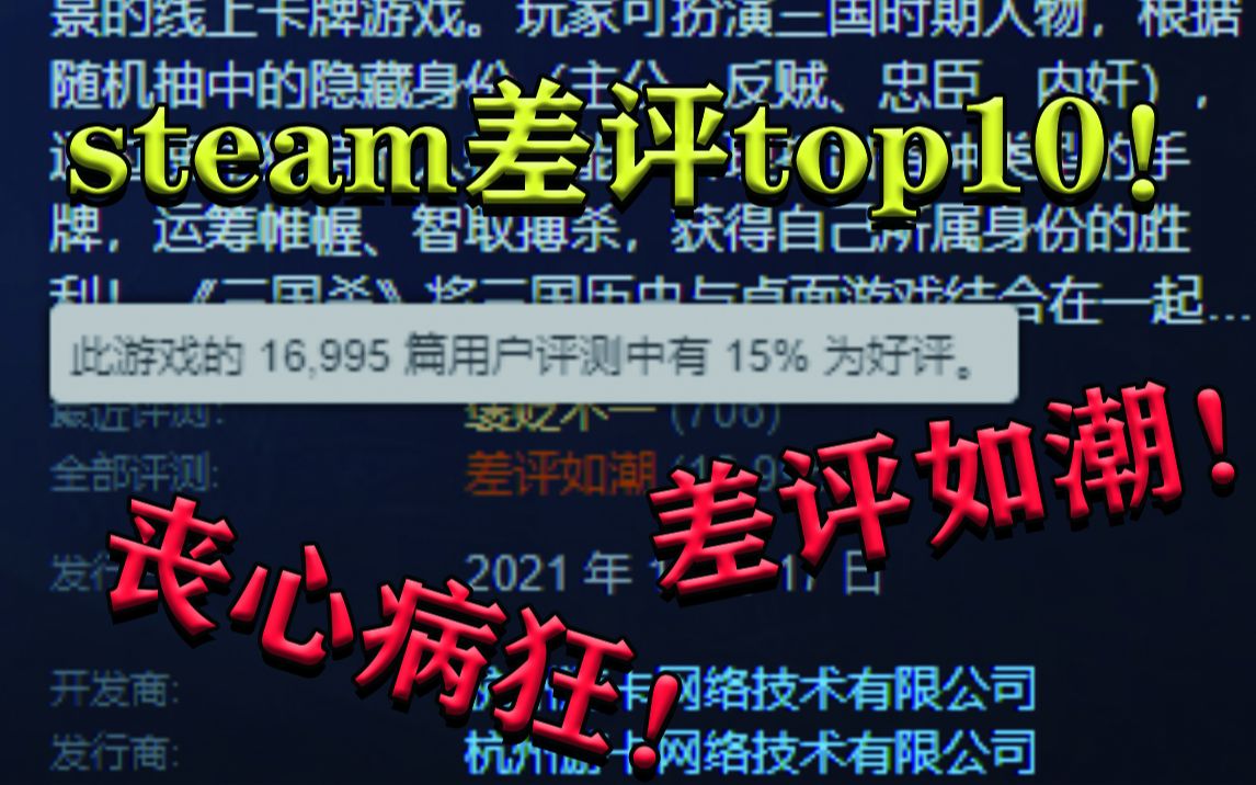 [图]丧心病狂！steam差评最多的10款游戏！每个都是重量级！