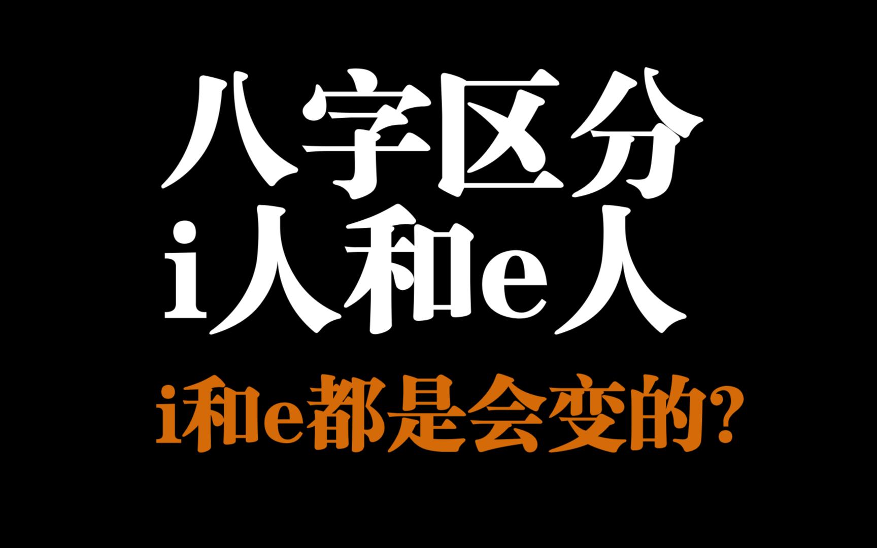 【零基础】怎样从八字上区分i人和e人?i和e为什么会变?哔哩哔哩bilibili