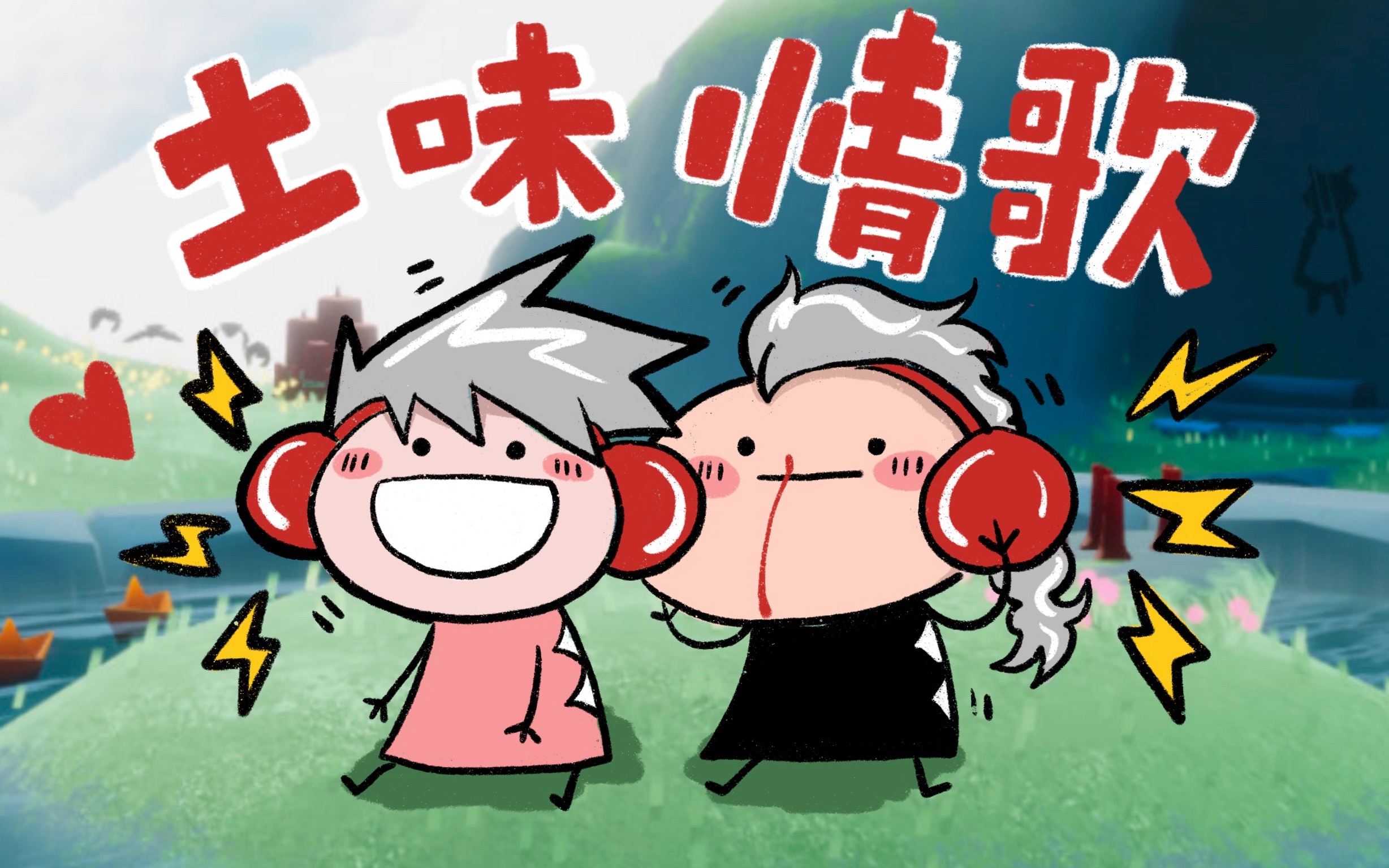 光遇逆子的土味情歌nm燃起来了合集