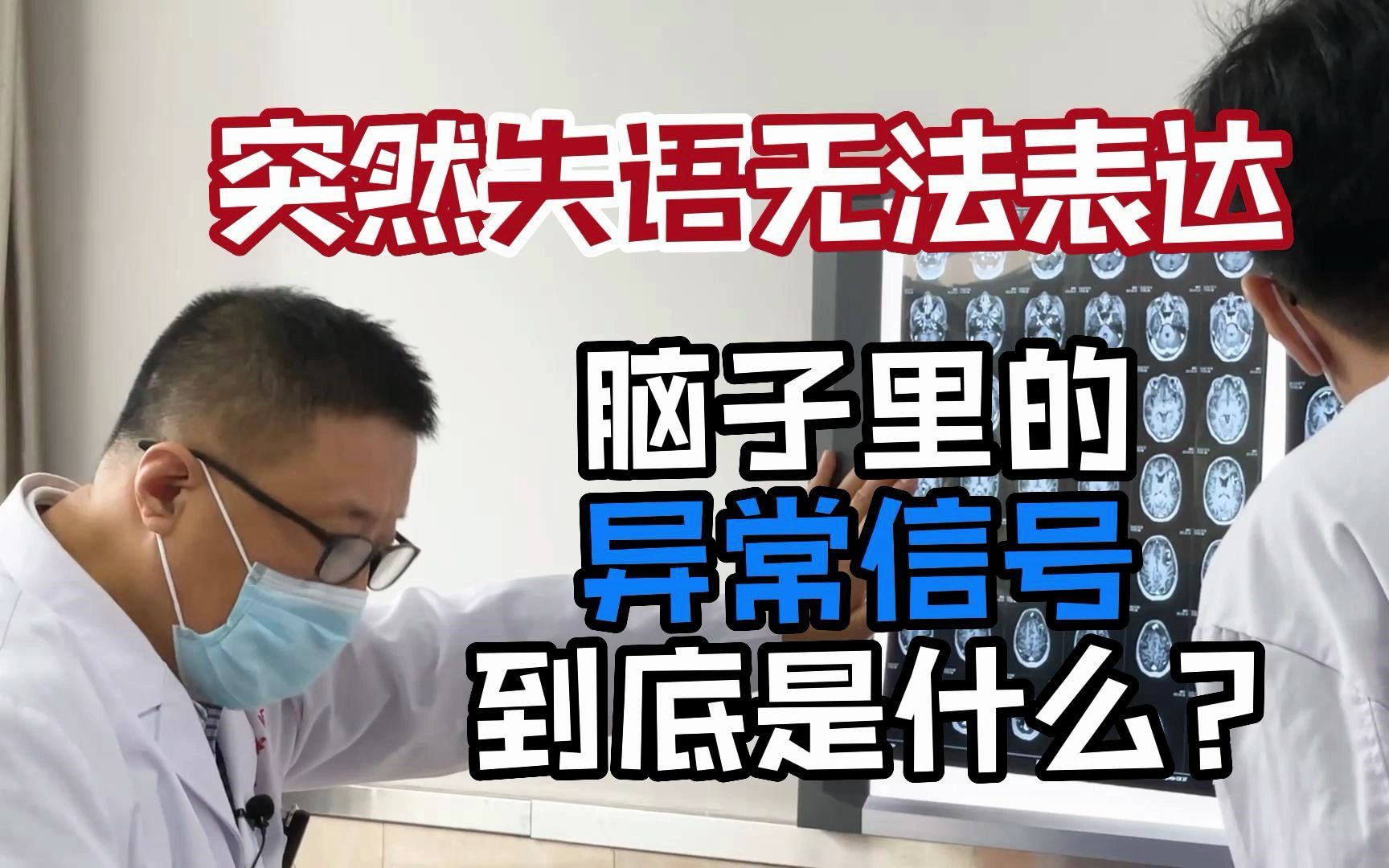 [图]女子突然失语无法表达，脑子里的异常信号到底是什么？