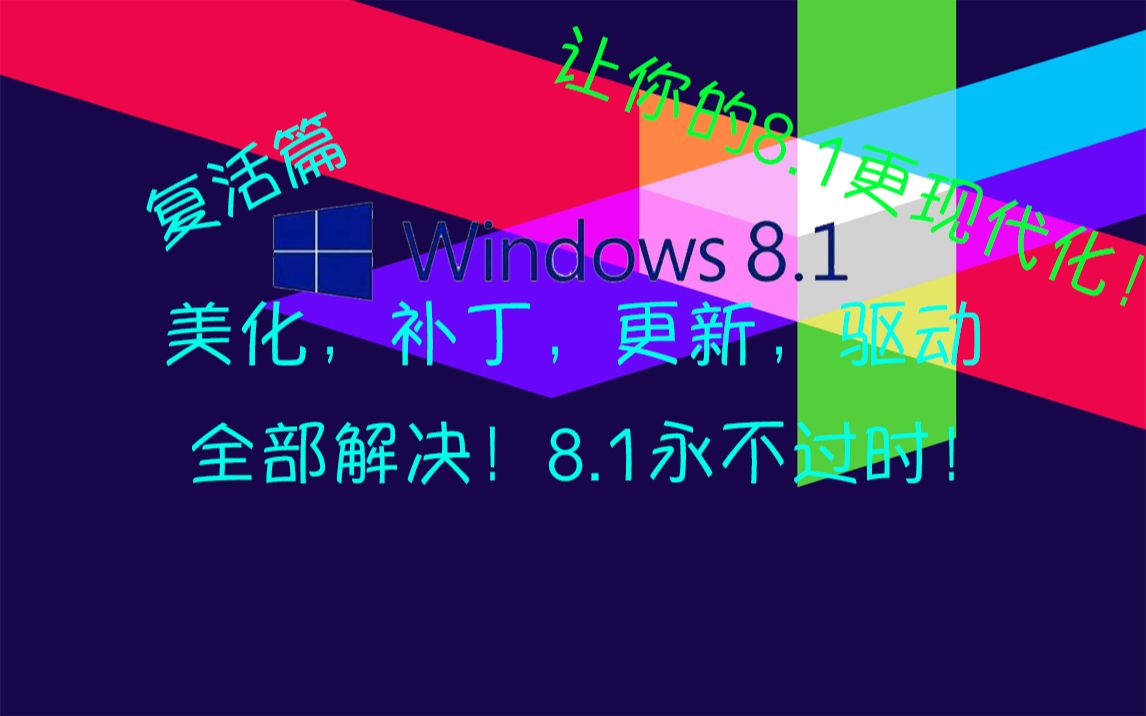 [图]Win8.1美化+补丁更新+驱动问题解决，让你的8.1重新复活！