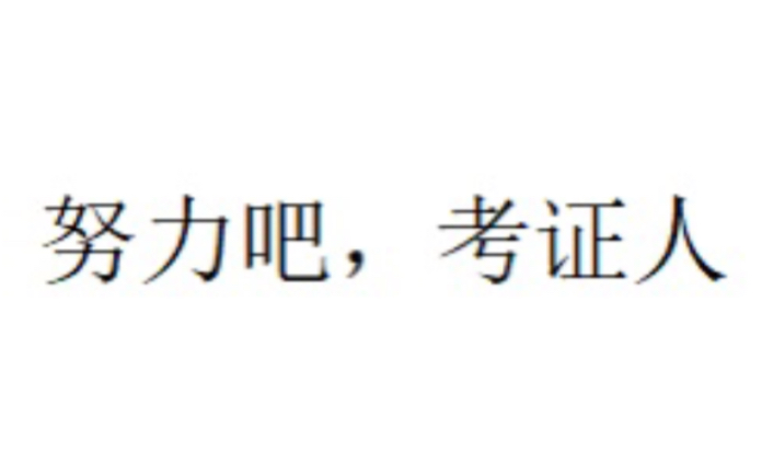 2021年北京二建可以下载电子版合格证书了哔哩哔哩bilibili