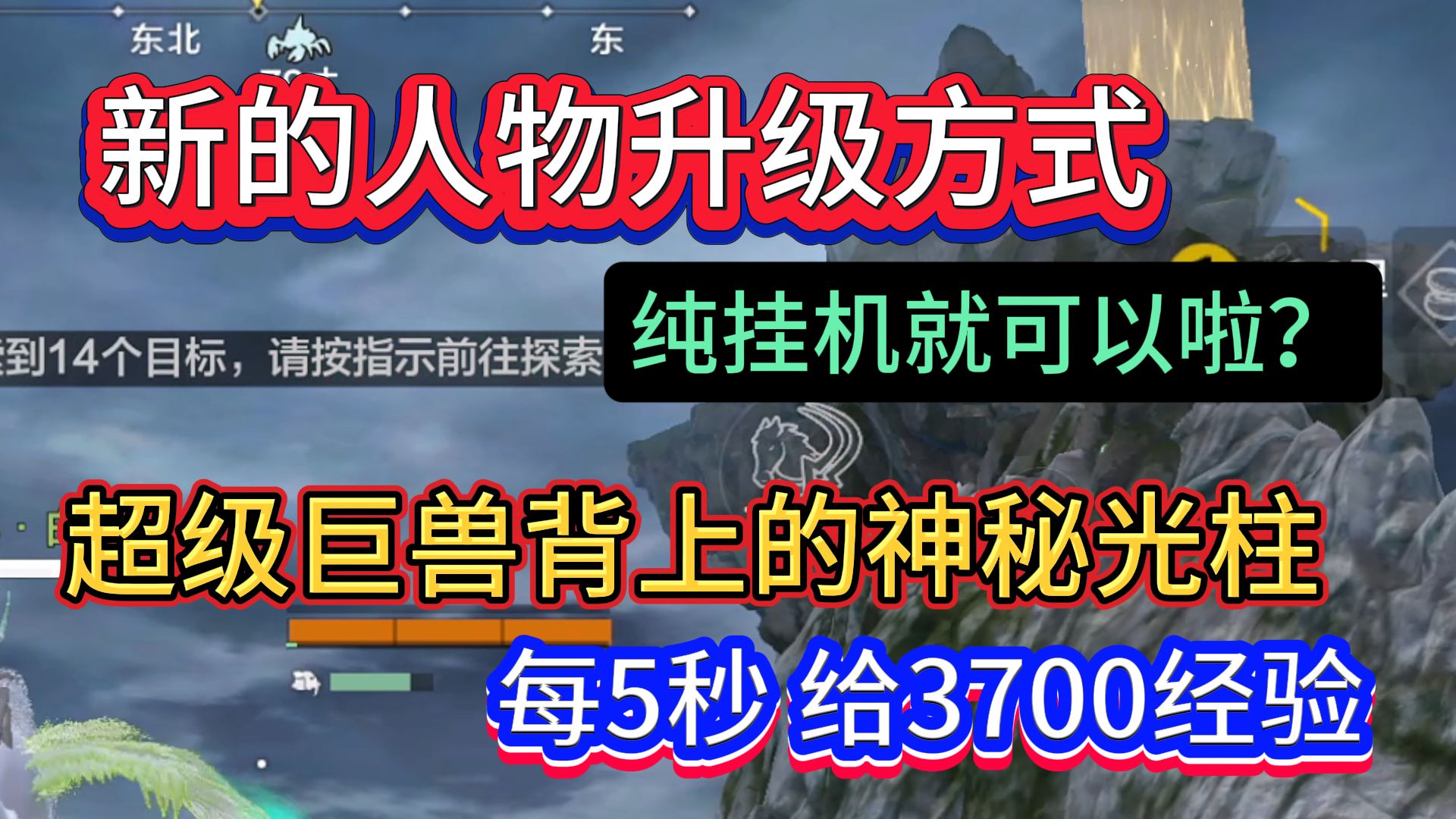 新的人物升级方式 纯挂机就可以啦?超级巨兽背上的神秘光柱 每5秒获取3700经验值手机游戏热门视频