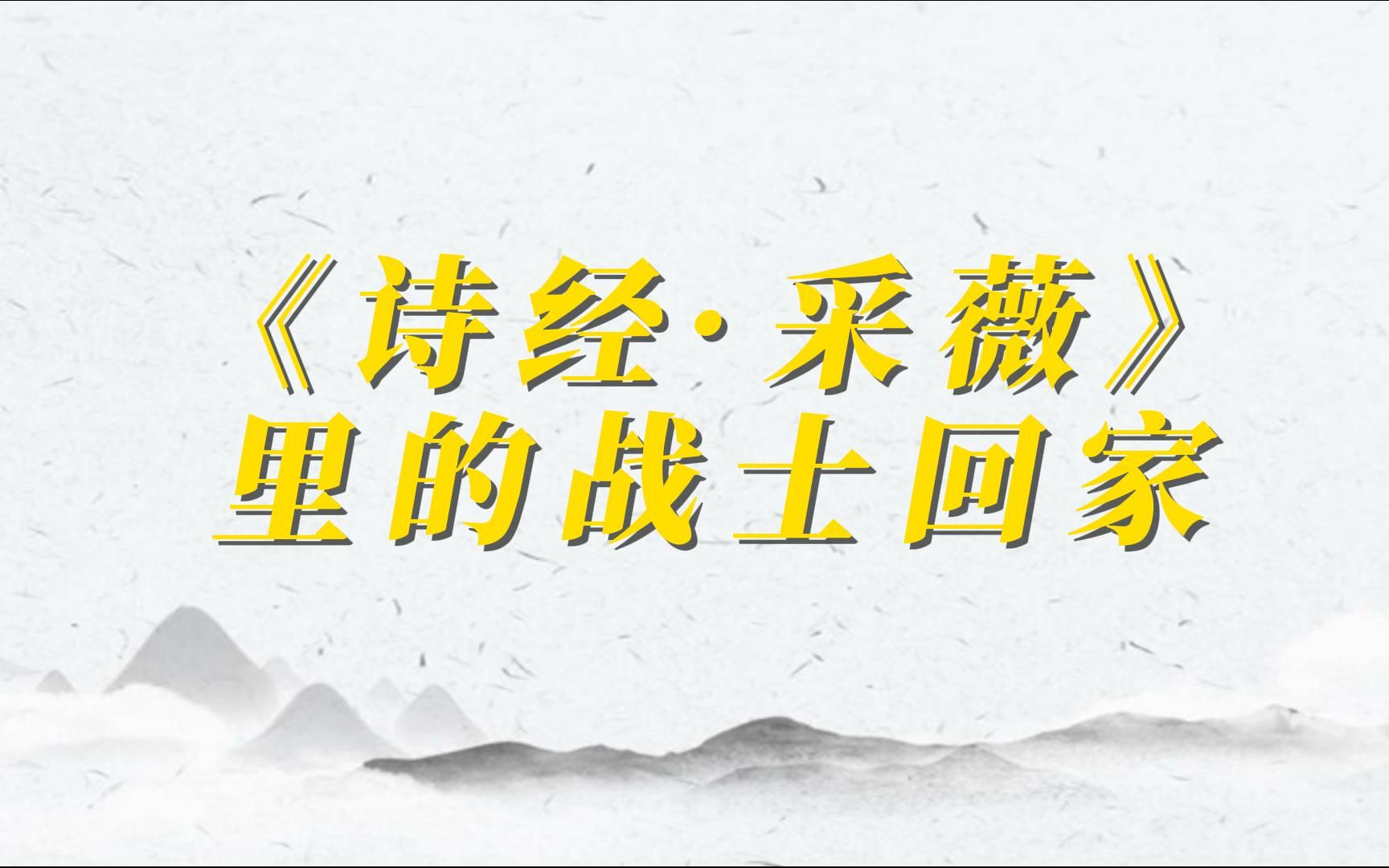 [图]《诗经·采薇》写到回家的战士，像极了异地打工一年没钱回家的我们