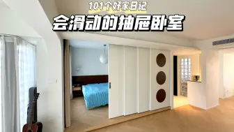 Download Video: 大厂员工在家装个会动的墙！70㎡秒变200㎡超大平层！90后男生的独居小家！