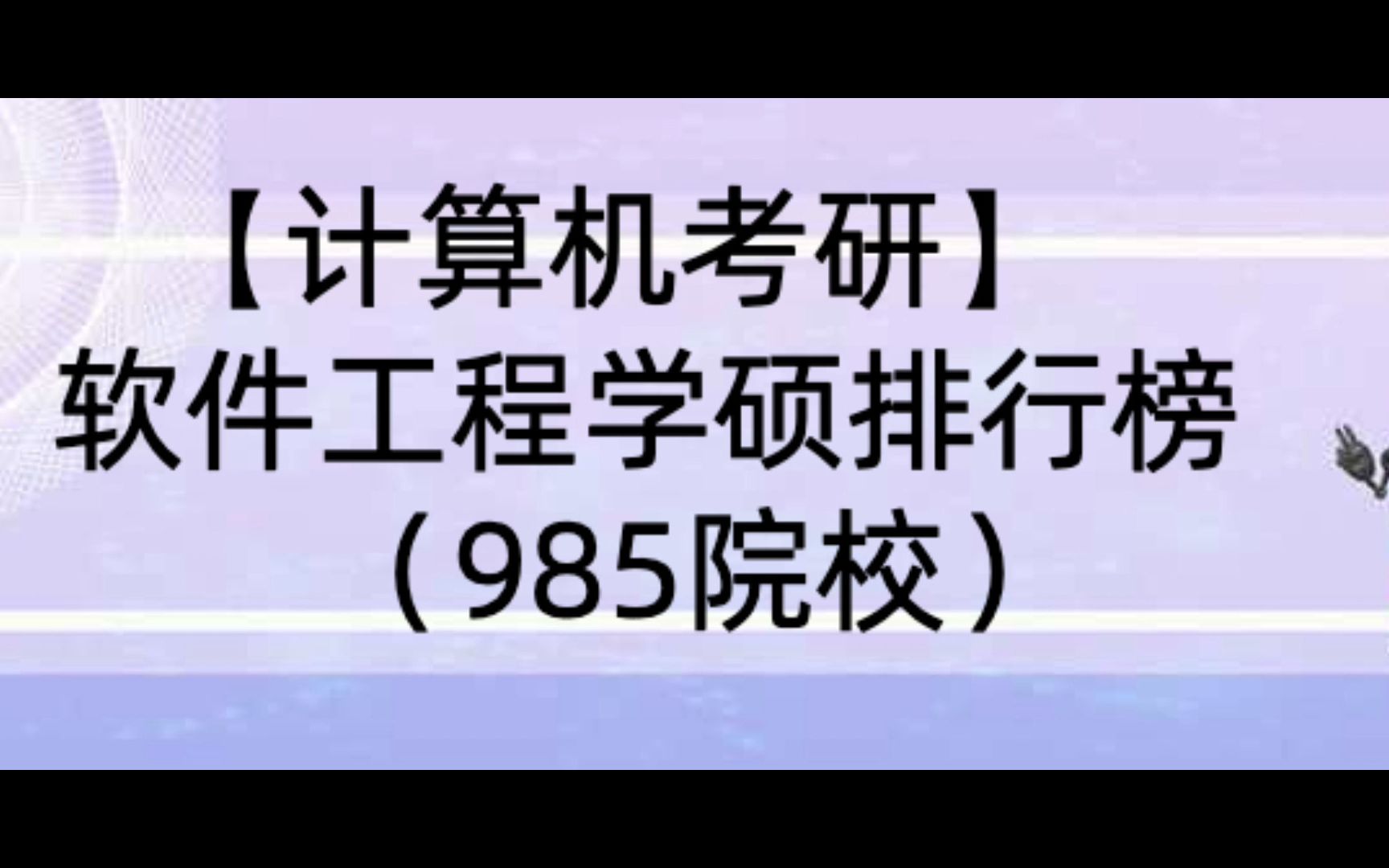 【24计算机考研】软件工程学硕排行榜(985院校),共24个专业!哔哩哔哩bilibili