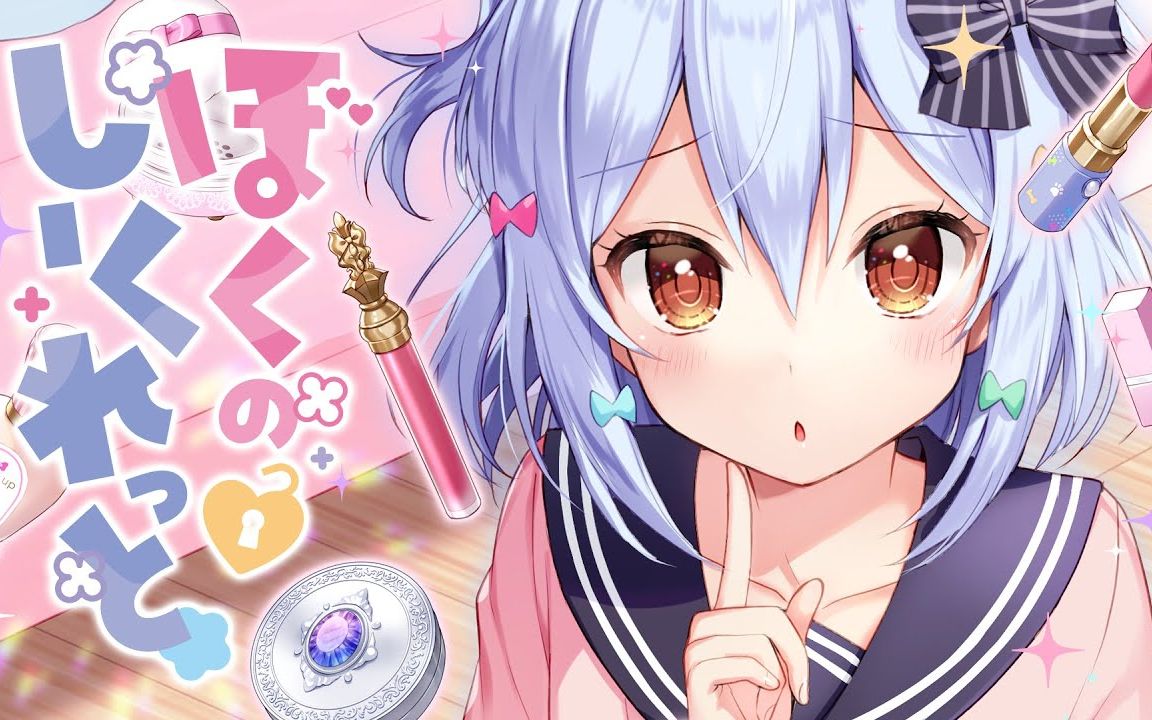 我的秘密(ぼくのしーくれっと)