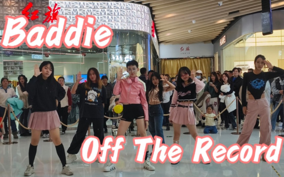 【Baddie➕Off The Record】11.19ST随机舞蹈ive2.0哔哩哔哩bilibili