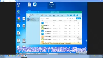 Download Video: 远程解BL锁root