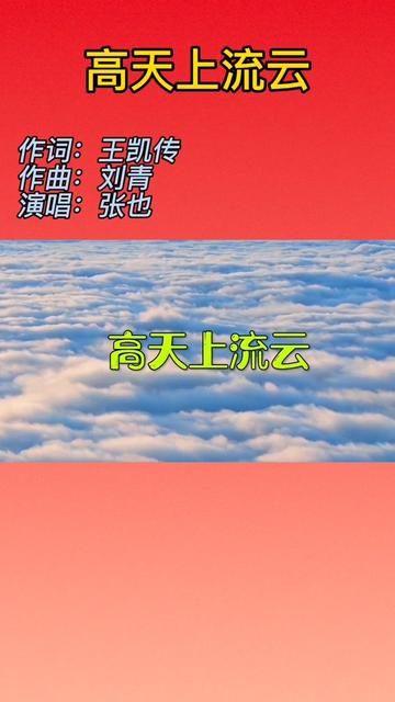 mv:高天上流云 作词:王凯传 作曲:刘青 演唱:张也