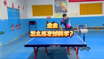 业余乒乓球发球误区：别弯腰求转，手腕发力才是关键