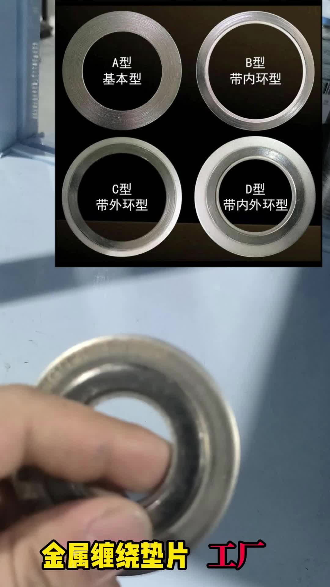 一手货源#金属缠绕垫片