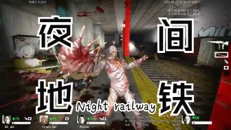 Video herunterladen: 求生之路2：乘坐夜间末班地铁逃亡【午夜铁路 midnight rail run】