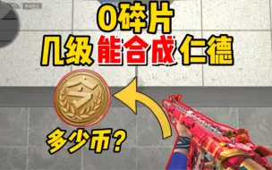 Скачать видео: 【CFM】0碎片合成MK47-仁德，需要多少赏金币？要升到多少级？