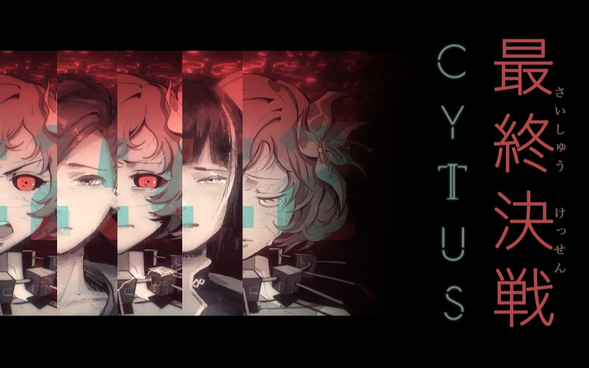 cytus ii 3.0大结局! 手元 mm tp?