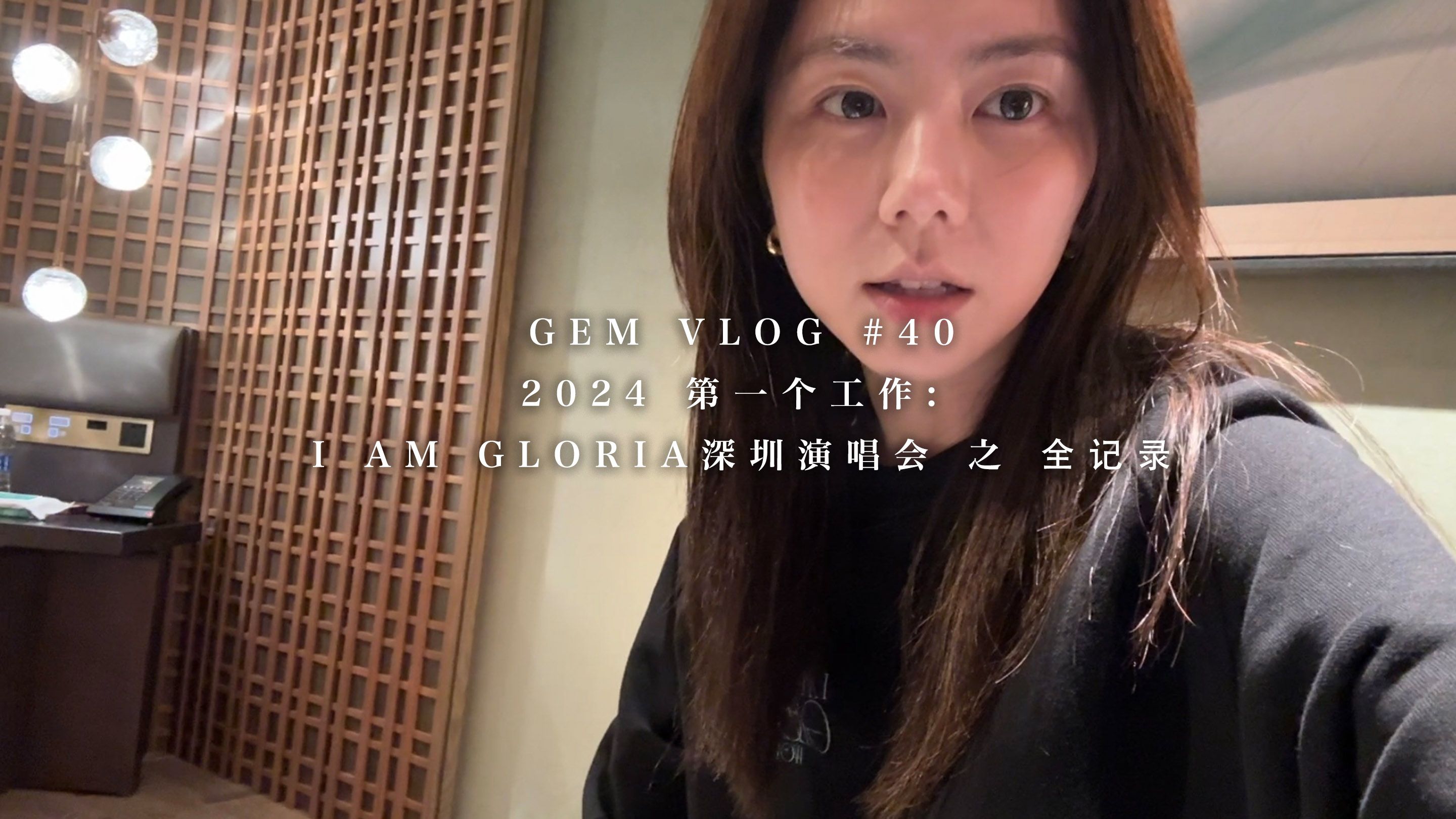 【邓紫棋的VLOG】2024 第一个工作: I AM GLORIA深圳演唱会 之 全记录哔哩哔哩bilibili