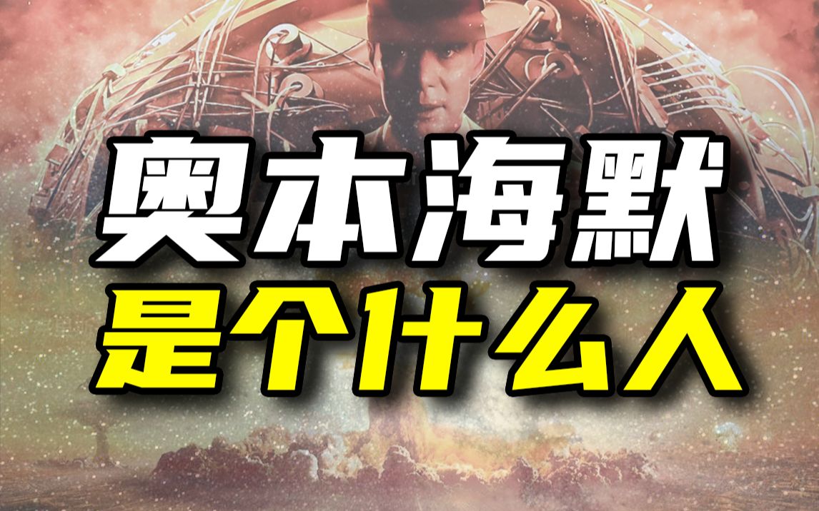 奥本海默是谁