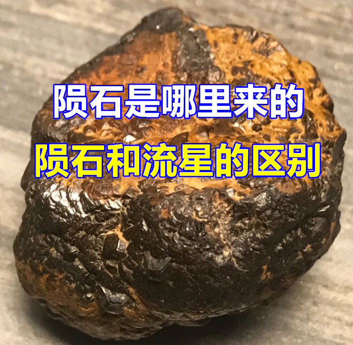 陨石是哪里来的,陨石和流星的区别哔哩哔哩bilibili