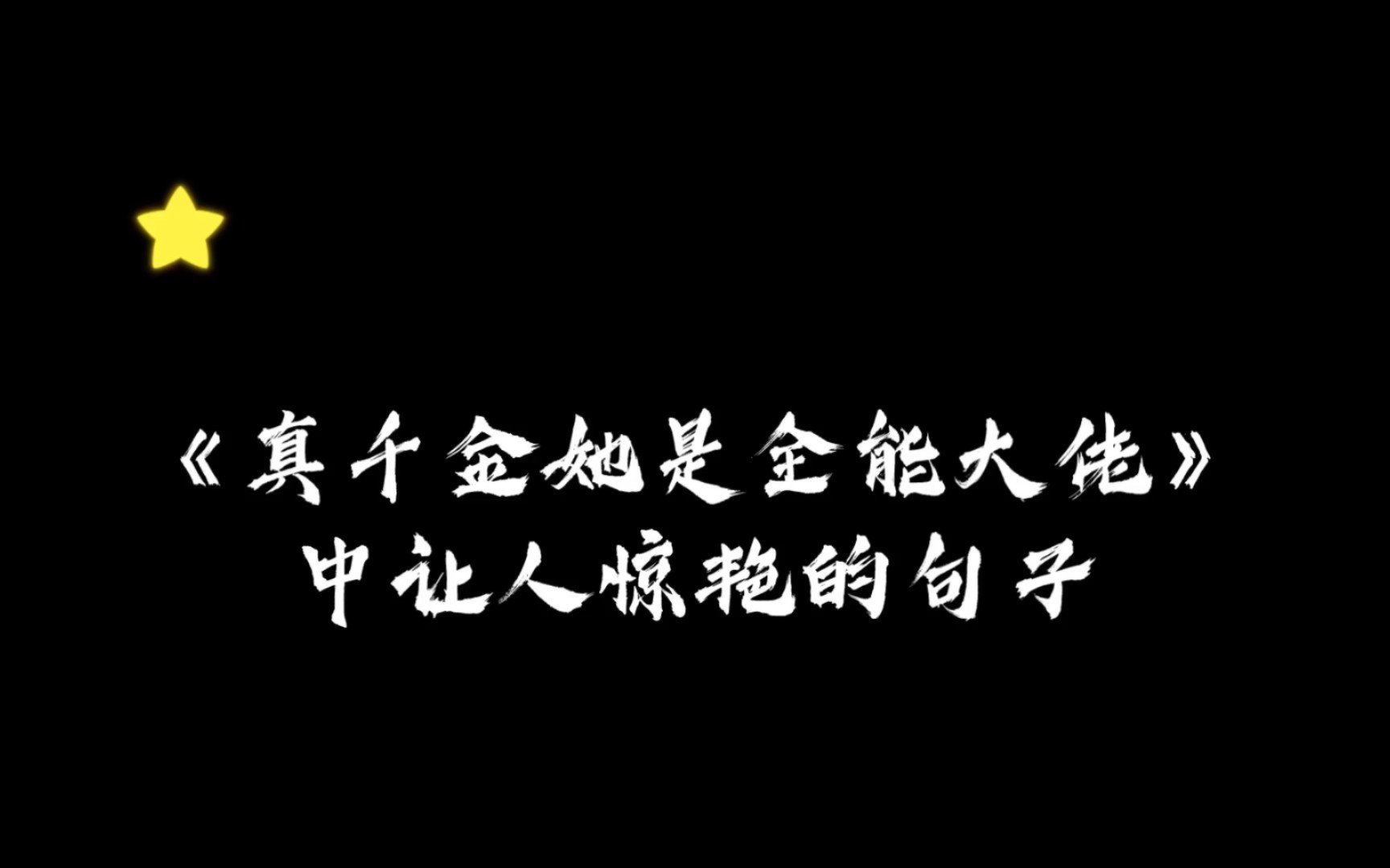 卿浅笔下的星辰:《真千金她是全能大佬》中那些让人惊艳的句子哔哩哔哩bilibili