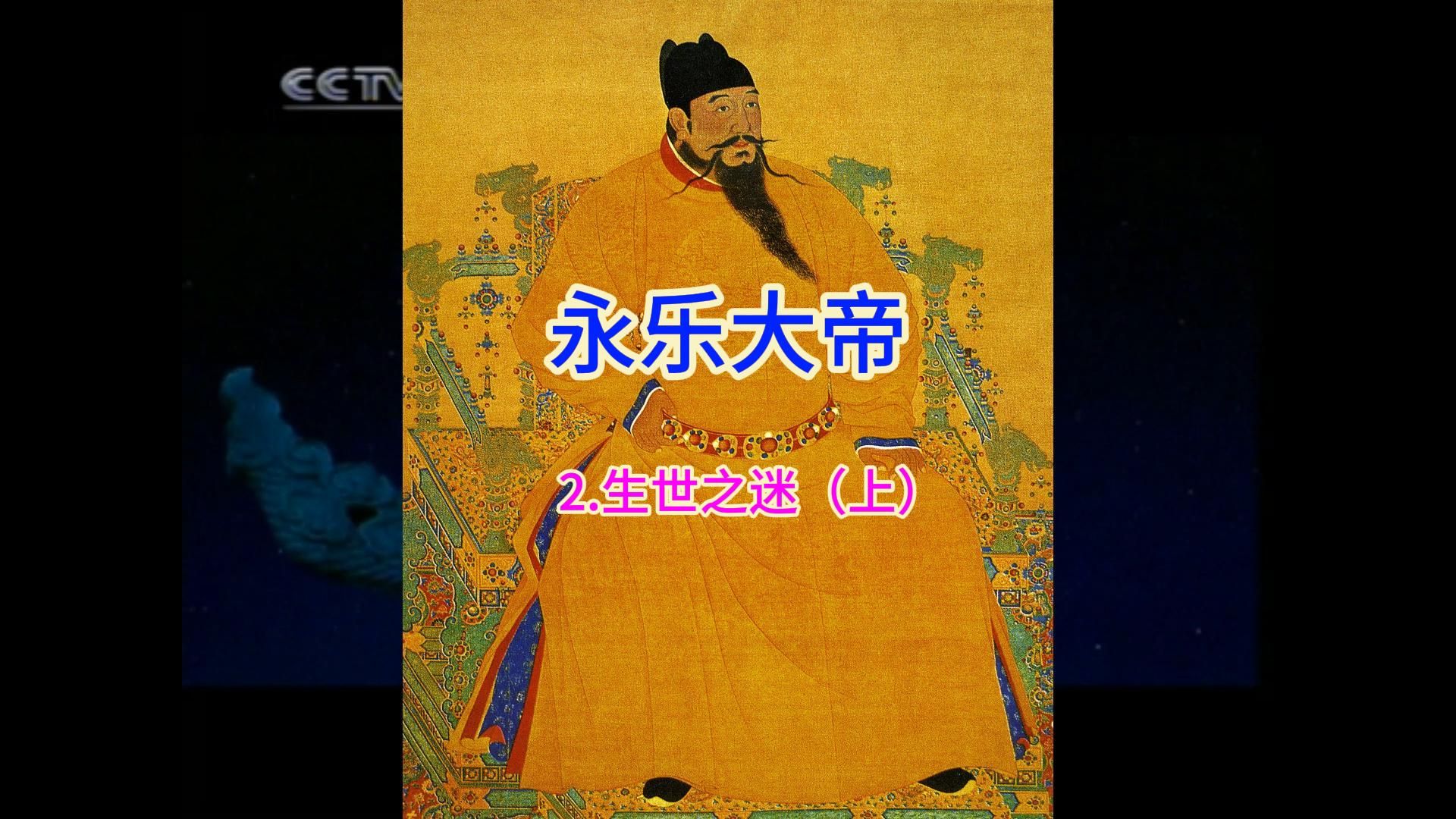 永乐大帝之身世之谜 上