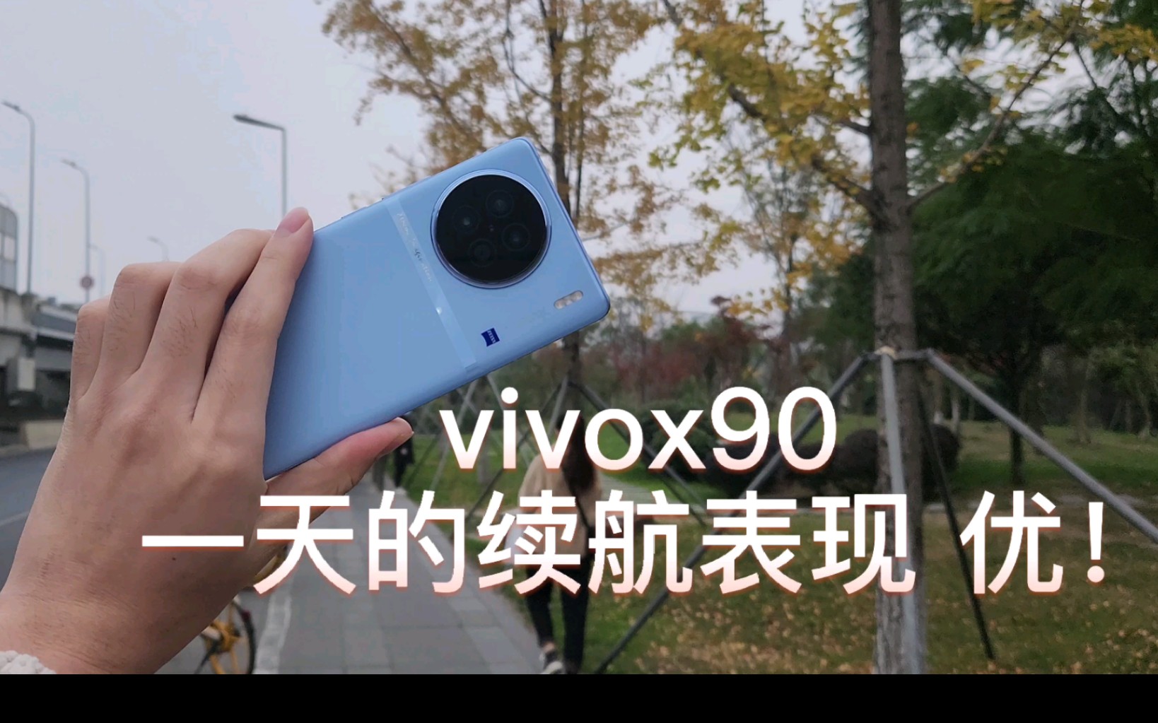 [图]vivox90 一天续航表现还不错 自费购买 放心观看