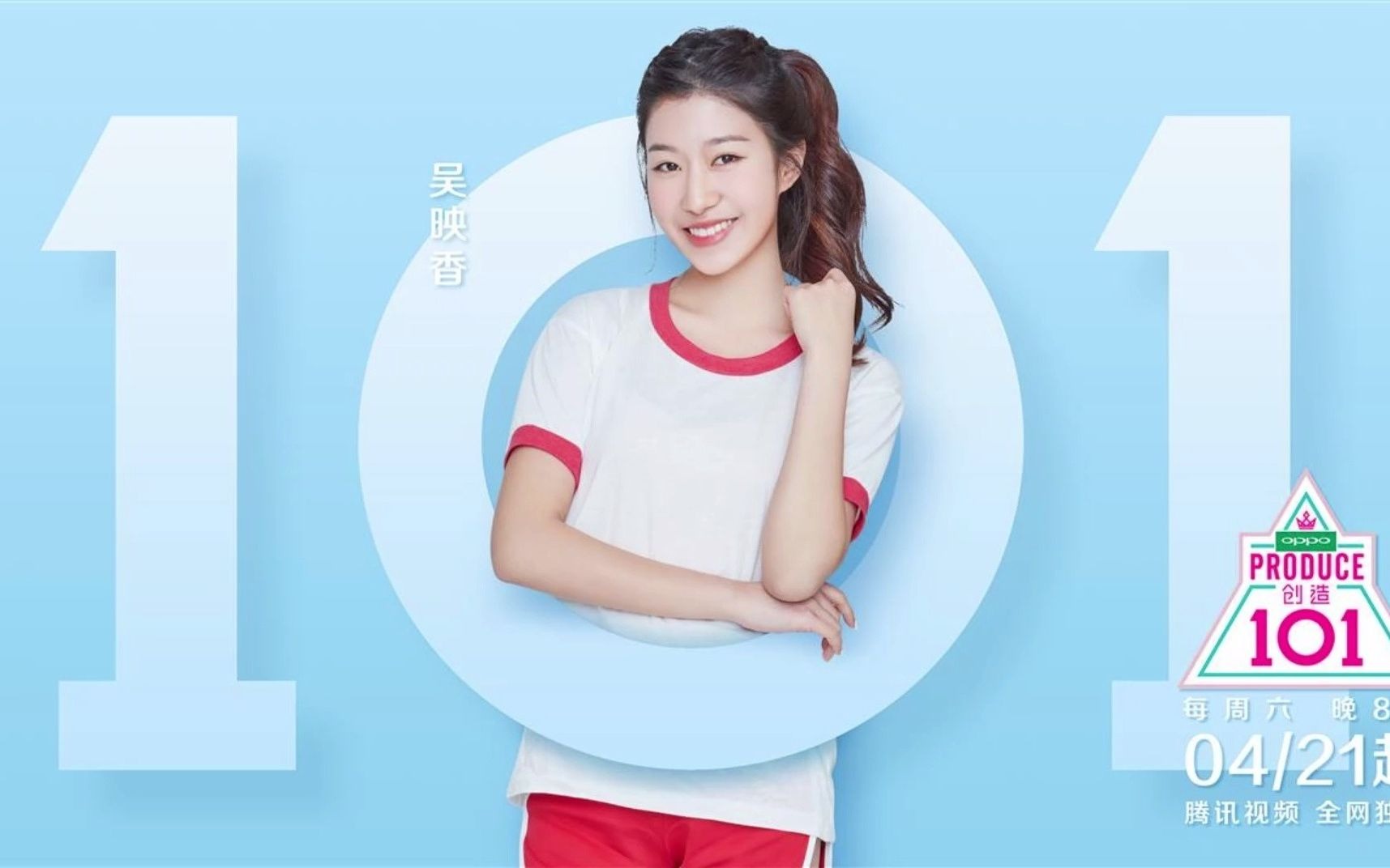 吴映香创造101初舞台图片