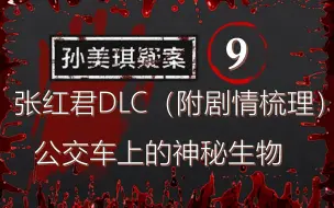 Descargar video: 9【全收集】【孙美琪疑案：张红君DLC】公交车上的神秘生物，公路上的分尸案件 附剧情梳理