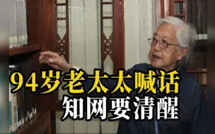 Download Video: 94岁老教授发声：起诉知网，是为了敦促知网知错改错