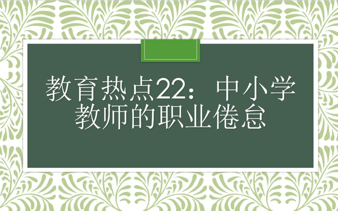 [图]教育热点22：中小学教师职业倦怠