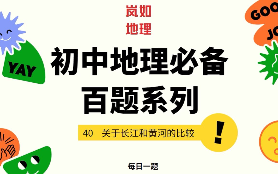 中考必刷|40 关于长江与黄河的比较哔哩哔哩bilibili