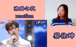 Download Video: 【舞台】沸腾之夜part1 reaction 蔡徐坤+尤长靖/宋雨琦/徐艺洋+吴宣仪+朱正廷/刘迦