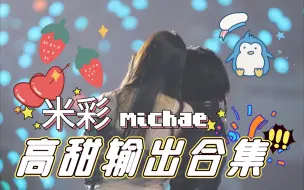 Tải video: 【名井南·孙彩瑛】第六年，比昨天更甜的只有今天的米彩_michaeng2021.①❤️