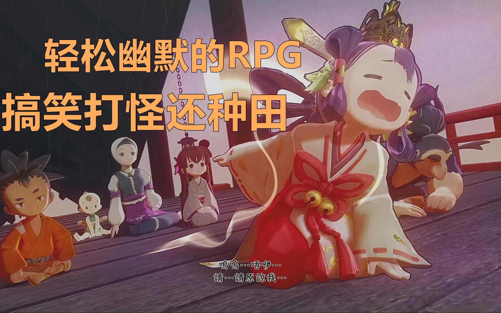 天穗之咲稻姬测评轻松幽默的rpg搞笑打怪还种田