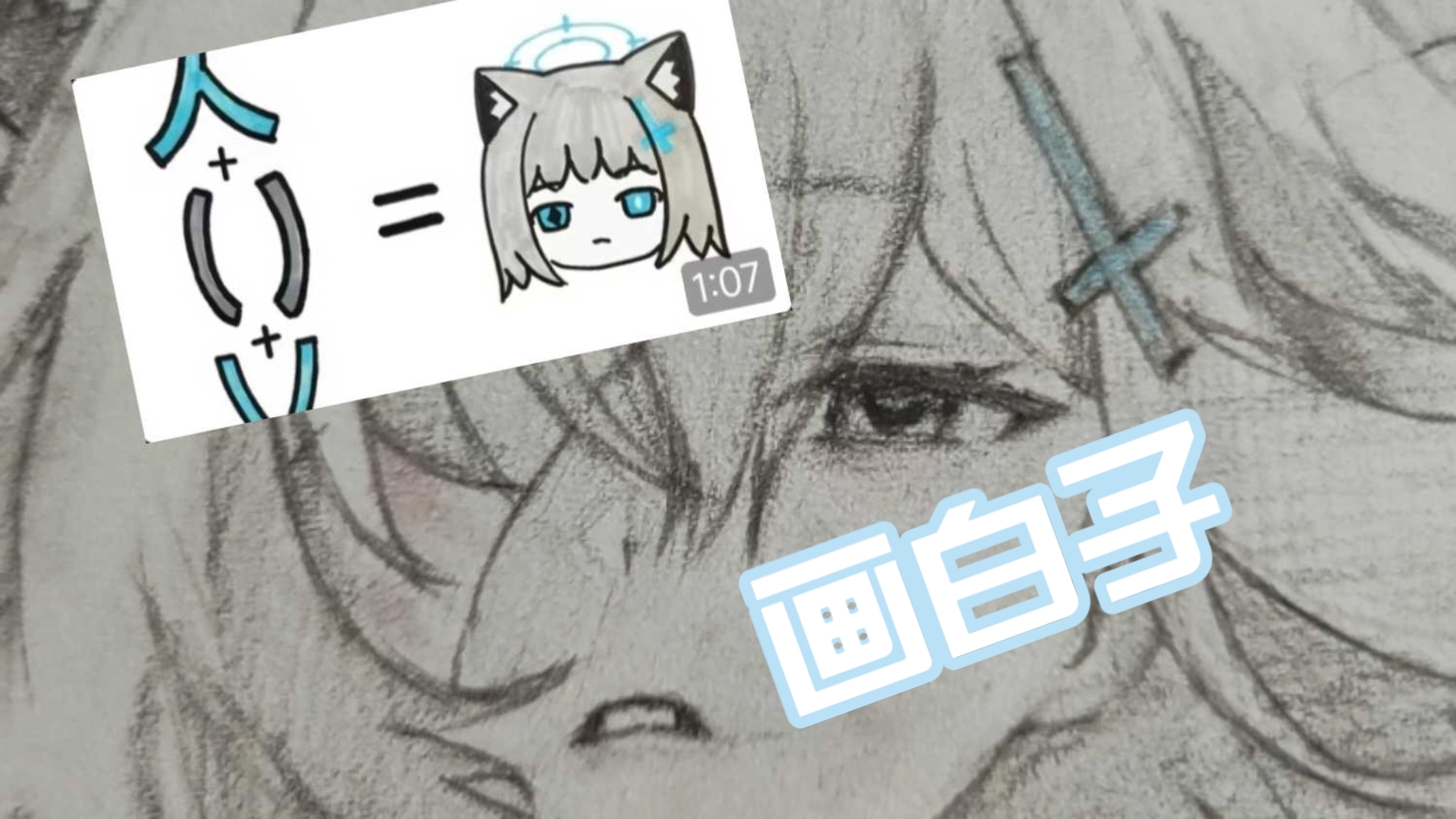 和小助理学画白子