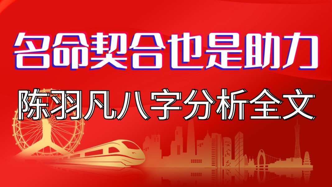 羽泉之陈羽凡八字分析全文.名字与命象契合也是一大助力,羽就是水之音.善慧咨询道家命理新解释,通俗易懂,形象生动哔哩哔哩bilibili