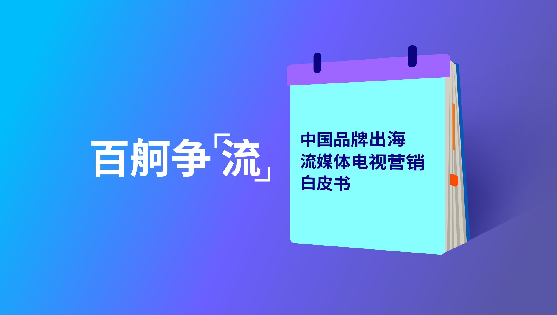 《中国品牌出海流媒体电视营销白皮书》重磅亮相!揭秘跨境赢销大趋势~哔哩哔哩bilibili