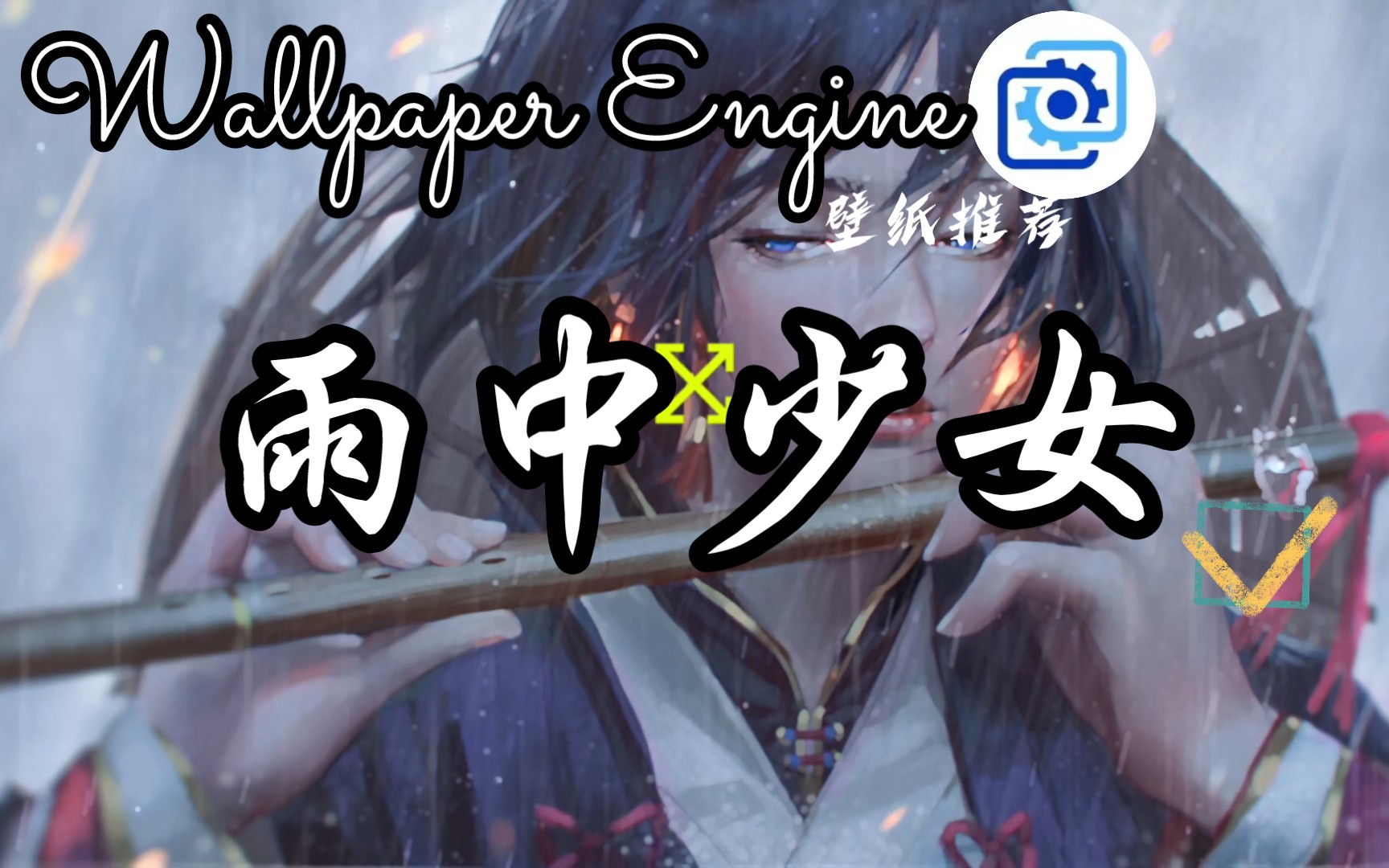 【Wallpaper Engine】壁纸推荐 雨中少女√××-Wallpaper壁纸推荐-Wallpaper壁纸推荐-哔哩哔哩视频