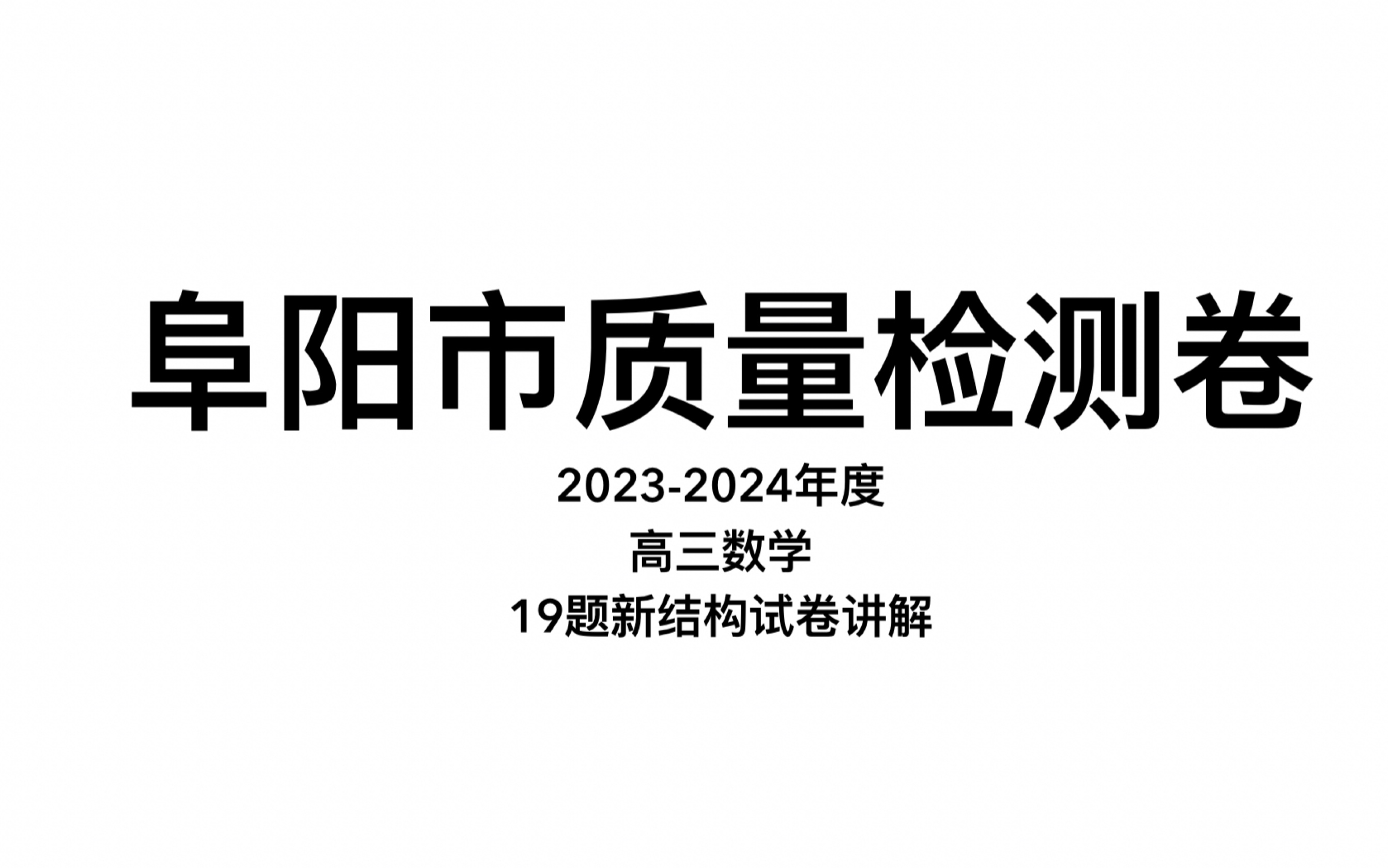 【阜阳市20232024年度高三下学期质量统测】2024.2.21哔哩哔哩bilibili