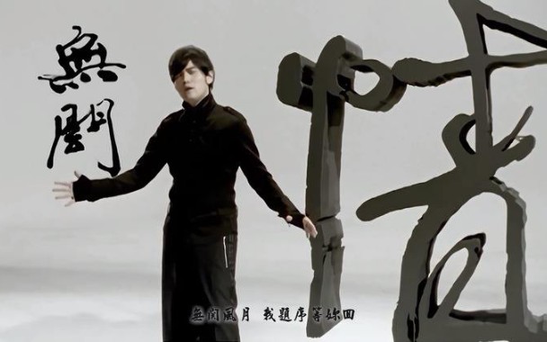 【周杰伦】无关风月,我题序等你回~哔哩哔哩bilibili