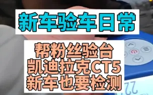 Descargar video: 新车验车日常帮粉丝验台凯迪拉克CT5新车也要检测