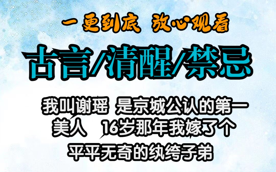 我叫谢瑶,是京城公认的第一美人.16岁那年,我嫁了个平平无奇的纨绔子弟#已完结#哔哩哔哩bilibili