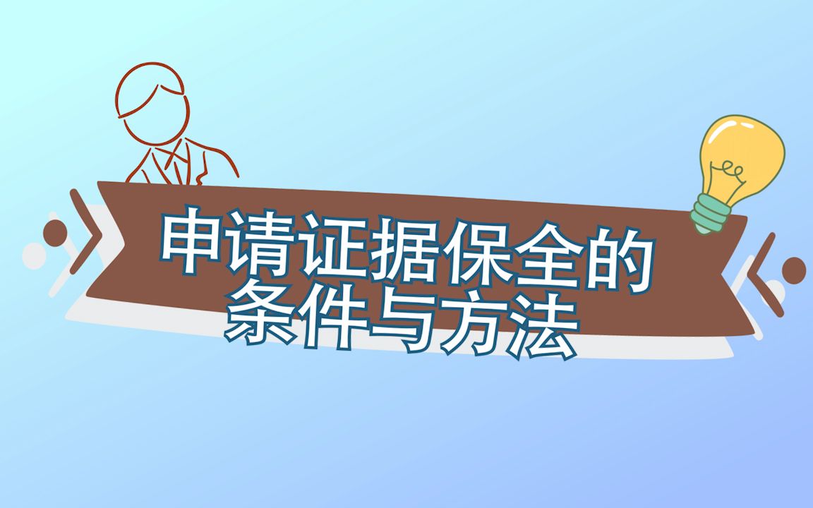 申请证据保全的条件与方法哔哩哔哩bilibili