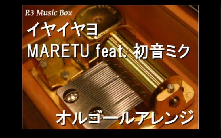 讨厌讨厌呀|イヤイヤヨ/MARETU feat. 初音ミク【オルゴール】哔哩哔哩bilibili