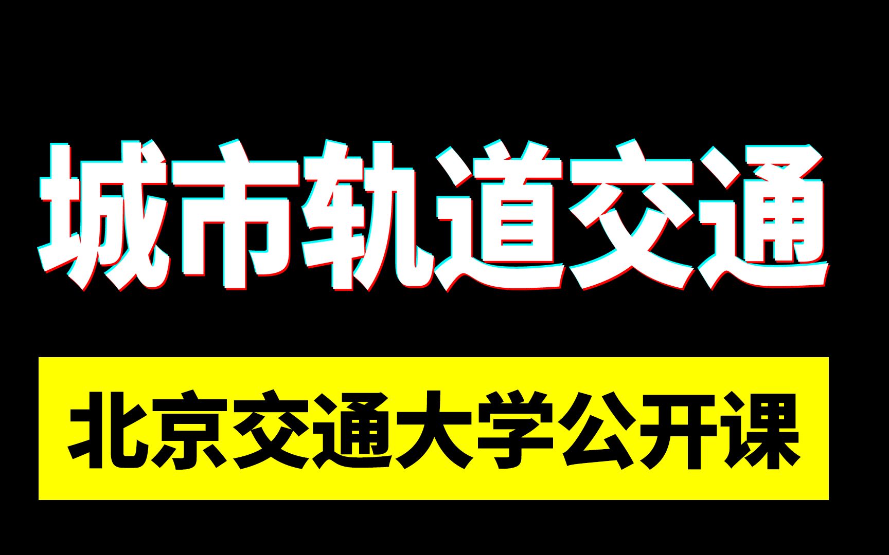 国家级精品公开课 | 北京交通大学:城市轨道交通规划与设计Part1哔哩哔哩bilibili